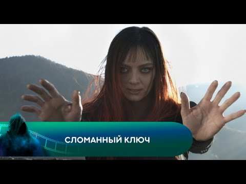 Видео: ОБАЛДЕННЫЙ ФИЛЬМ! ИНТРИГУЮЩЕЕ ФЭНТЕЗИ О БУДУЩЕМ! Сломанный ключ
