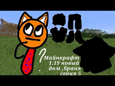 Видео: Майнкрафт 1.19 серия 5