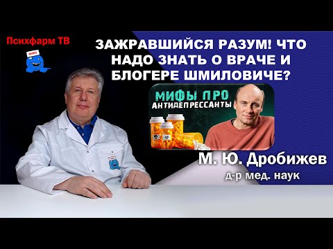 Видео: Зажравшийся разум! Что надо знать о враче и блогере Шмиловиче?