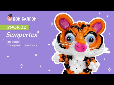Видео: Урок 32. Тигренок от художника по воздушным шарам Сергея Шевченко