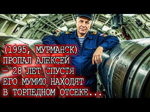 Видео: ПОДВОДНИК АЛЁША был ЗАЖИВО запечатан в ТОРПЕДНОМ АППАРАТЕ подлодки К-405…