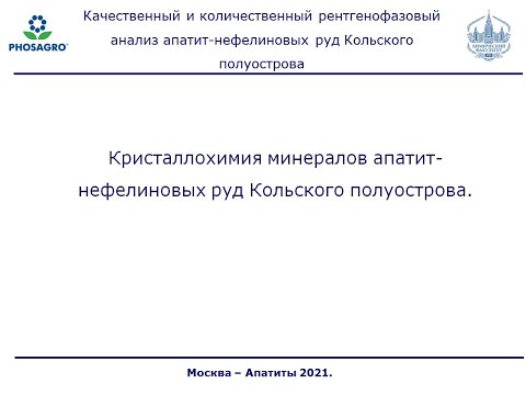 Видео: ФОСАГРО. Лекция №10. Кристаллохимия минералов апатит-нефелиновых руд