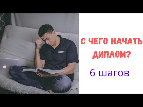 Видео: Как написать дипломную работу. С чего начать?