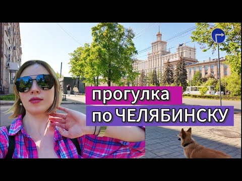 Видео: ПРОГУЛКА | парк им Ю.Гагарина | ЮУРГУ |