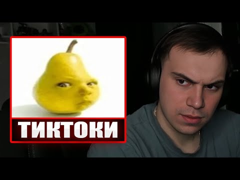 Видео: ГЛЕБ СМОТРИТ ТИКТОКИ ОТ ЗРИТЕЛЕЙ #15 | Sasavot
