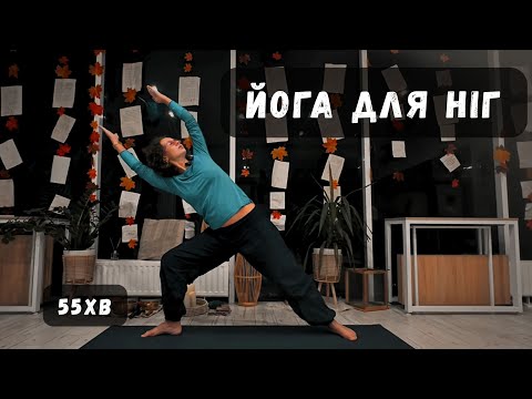 Видео: Йога для ніг — сила й легкість