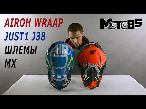 Видео: Airoh Wraap или Just1 J38? Шлемы до 10 т. руб.