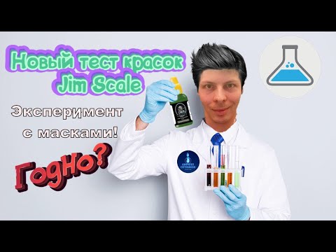 Видео: Новый тест красок Jim scale! ЭКСПЕРИМЕНТ С МАСКАМИ #jim_scale #ямоделист