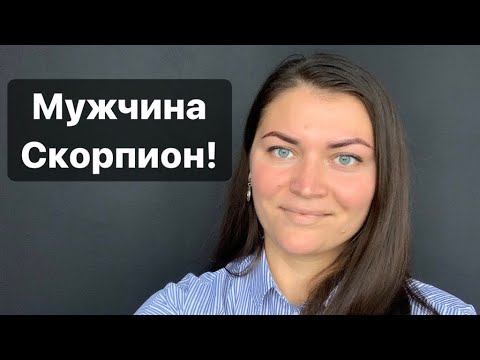 Видео: МУЖЧИНА СКОРПИОН!!! Самый мистический знак