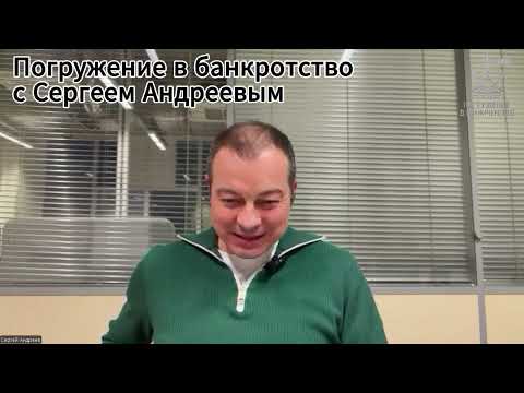 Видео: Международный стрим "Погружение в банкротство"31 октября 2025 год