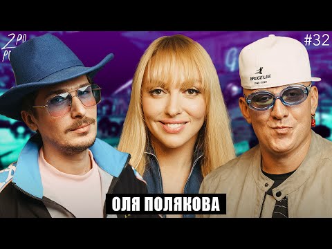 Видео: ОЛЯ ПОЛЯКОВА: Планы на продюсирование, конкуренция и хейтеров [2POPODCAST #32]