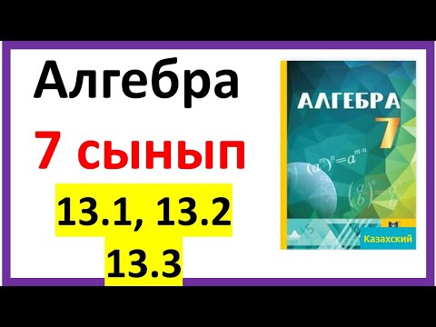 Видео: Алгебра 7 сынып 13,1, 13.2, 13.3 есеп жауабы