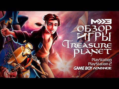 Видео: Treasure Planet (Дерзкое приключение) [ИгроОбзор #13]