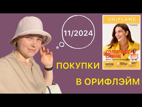 Видео: МОЙ ЗАКАЗ В ОРИФЛЭЙМ || 11-2024