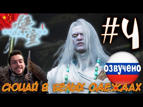 Видео: Black Myth Wukong ПРОХОЖДЕНИЕ С ОЗВУЧКОЙ #4 Сюцай в белых одеждах