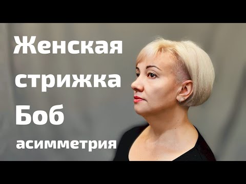 Видео: Женская стрижка. Боб, асимметрия women's haircut