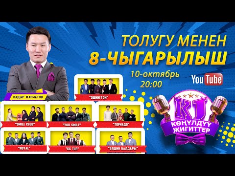 Видео: КОНУЛДУУ ЖИГИТТЕР 8 чыгарылыш / толугу менен ЖАҢЫ 2021