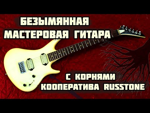 Видео: Мастеровая гитара из СССР - корни кооператива Russtone