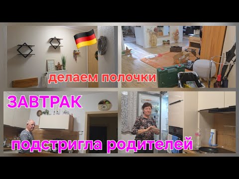Видео: ВЛОГ:🇩🇪УЮТ В НАШЕМ ДОМЕ ✂️Подстригла родителей&завтрак @ ДЕЛАЕМ НОВЫЕ ПОЛОЧКИ 