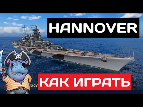 Видео: Hannover - как играть в 2025 ✅ Мир кораблей