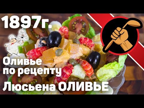 Видео: САМЫЙ настоящий оливье