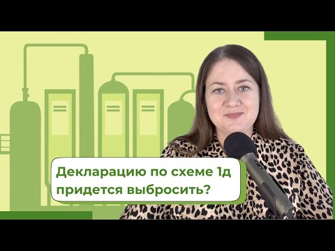 Видео: Какую декларацию делать пивоварам?