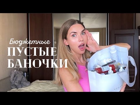 Видео: ПУСТЫЕ БАНОЧКИ лето 2024 | ЛУЧШЕЕ И ХУДШЕЕ: ARAVIA, L’ORÉAL, URIAGE, VICHY, AVENE и другие