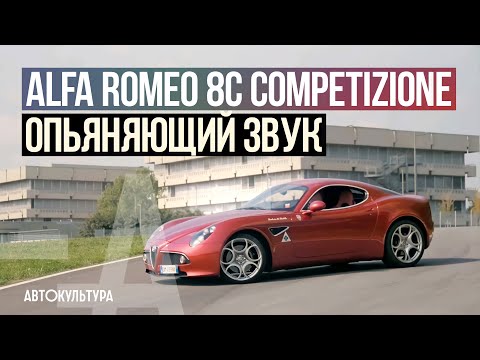 Видео: Alfa Romeo 8C Competizione | Обзор и тест-драйв Давида Чирони