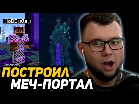 Видео: [12] НОВЫЙ МЕЧ-ПОРТАЛ НЕРКИНА | МОДДИЧАТ РОФЛИТ над НЕРКИНОМ на МАЙНШИЛДЕ 2