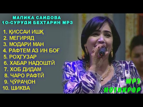 Видео: Малика Саидова ТОП 10 Гуш кунед Халоват баред / Malika Saidova TOP 10 - SURUD / مليكا سايدوفا