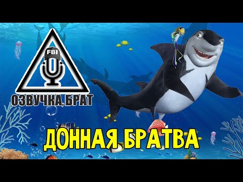 Видео: Озвучка, брат: Донная братва