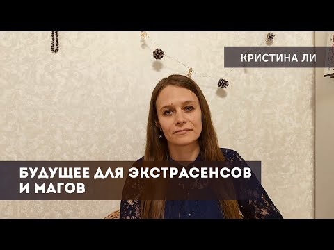 Видео: Будущее для магов и экстрасенсов