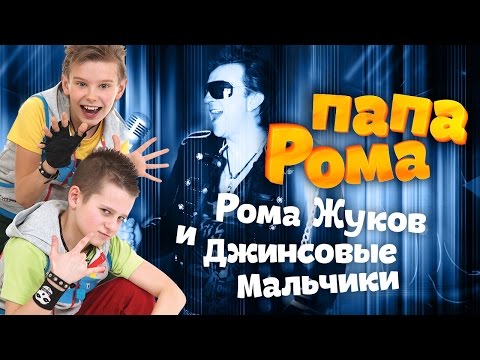 Видео: РОМА ЖУКОВ, ДЖИНСОВЫЕ МАЛЬЧИКИ, ПОЛИНА и НИКИТА ЖУКОВЫ – ПАПА РОМА
