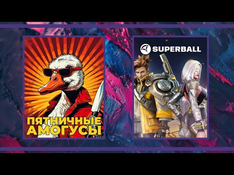 Видео: Пятничные амогуси и Кооп-стрим | Goose Goose Duck и Superball (17.05.2024)