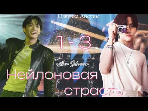 Видео: Нейлоновая страсть / часть 1-3 / автор Solaaaar / Вигуки / озвучка фанфика #btsff #taekook