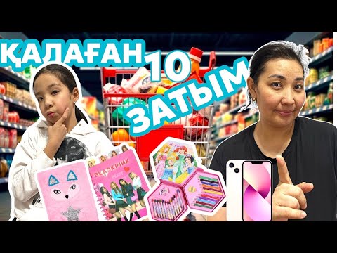 Видео: ЧЕЛЛЕНДЖ | 🌈🌈ҚАЛАҒАН 10 ЗАТЫМДЫ АЛАМЫН♥️♥️♥️😜