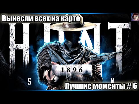 Видео: Лучшие моменты в Hunt Showdown 1896 # 6 Убили всех на карте