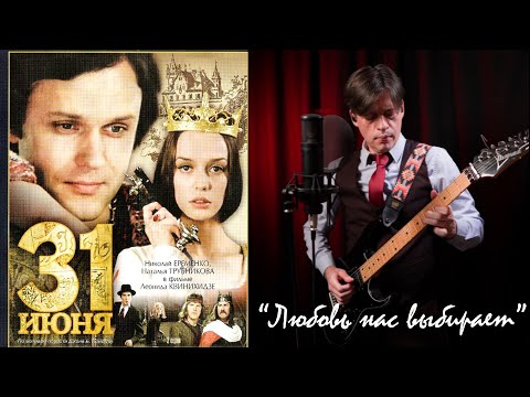 Видео: "Любовь нас выбирает" из к/ф "31 июня".
