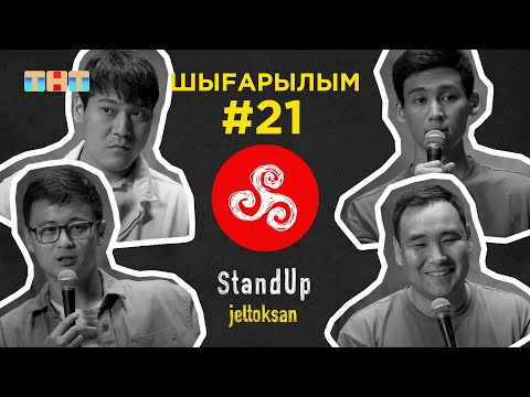 Видео: StandUp: #21 Адилгереев Руслан, Махметов Аманжан, Калибеков Медет, Тынымбай Талғат | Jeltoksan