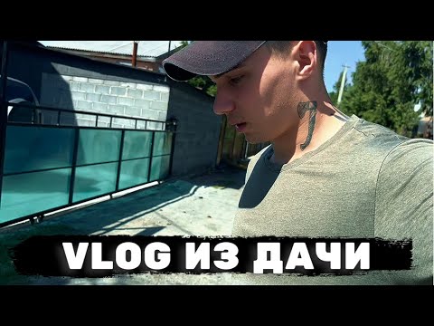 Видео: ВЛОГ №3 | СЕМЕЙНЫЙ ДАЧНЫЙ ВАЙБ в последние дни лета | Делаем РЕЗНОЙ ЗАБОР и кайфуем СЕМЬЁЙ ❤️