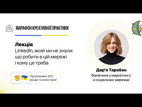 Видео: LinkedIn, який ми не знали: що робити в цій мережі і кому це треба | Марафон Креативної Практики