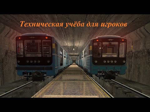 Видео: Заезд в электродепо. Сдача подвижного состава 81-717/714.