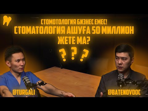 Видео: СТОМОТОЛОГИЯ БИЗНЕС ЕМЕС! 𝄀 CТОМОТОЛОГИЯ АШУҒА 50 МИЛЛИОН ЖЕТЕ МА? 𝄀 ЭЛИТА СТУДЕНТТЕР 𝄀 #podcast1