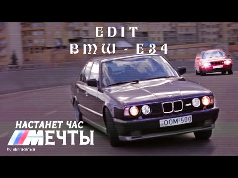 Видео: EDIT BMW E34 Тевзадзе Георгий (CHERNOBURKV - Сутками)