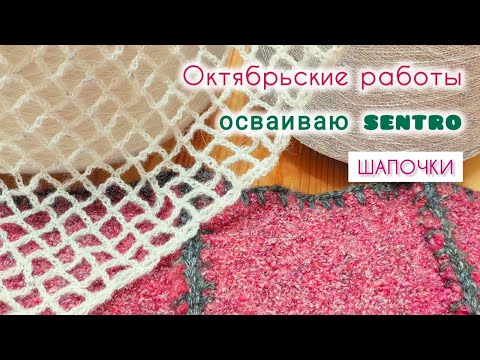 Видео: Октябрьские процессы, осваиваю машинку, шапочки крючком, на спицах и на машинке.