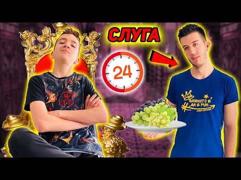 Видео: СТАВАМ СЛУГА НА МАЛКИЯ МИ БРАТ ЗА 24 ЧАСА!