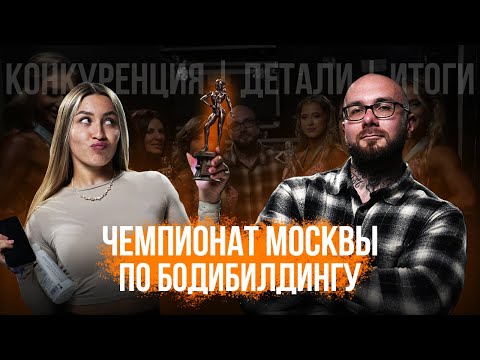 Видео: D-STAR. Чемпионат Москвы по бодибилдингу осень 2025. Масло, батон хлеба за сценой? Закулисье.