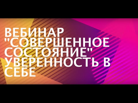Видео: Света Дубинская, Вебинар "Совершенное Состояние" - Истинная Уверенность в Себе.