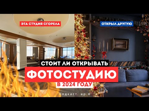 Видео: Стоит ли открывать фотостудию в 2024 году | Подкаст ep.4