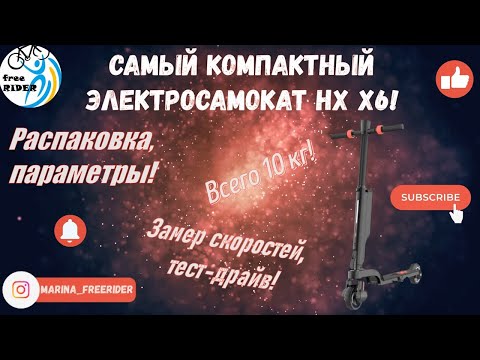 Видео: HX X6 - САМЫЙ КОМПАКТНЫЙ ЭЛЕКТРОСАМОКАТ! ВСЕГО 10 КГ! Распаковка, параметры, максималка, тест-драйв!